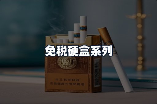 免税硬盒系列