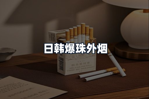 日韩爆珠外烟